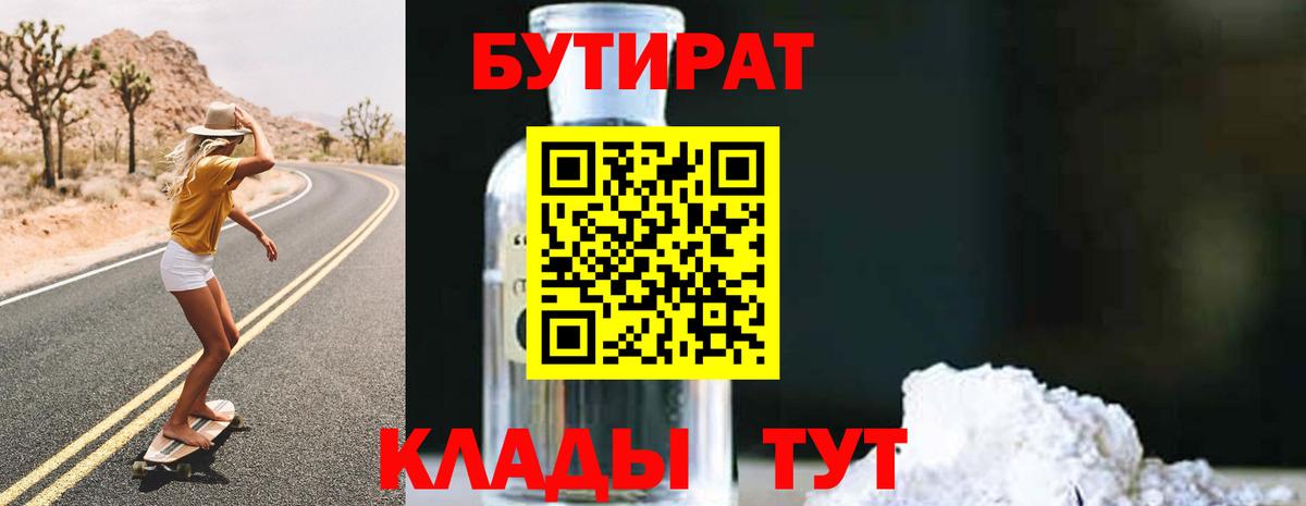 БУТИРАТ бутик  Вход с VPN  БУТИРАТ  Кемерово 