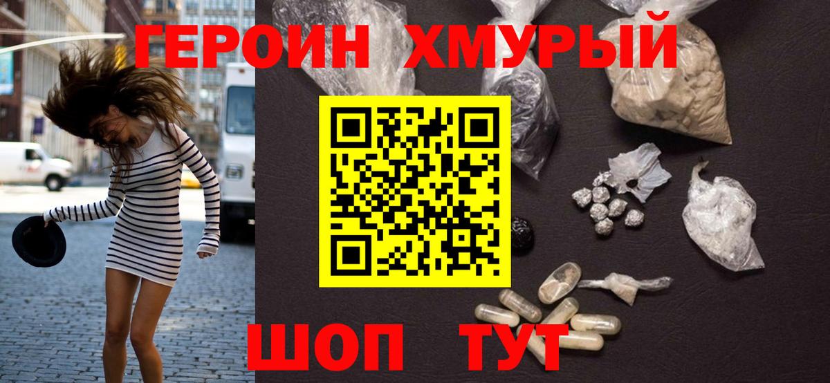 Героин хмурый Кемерово